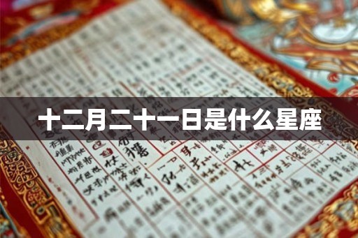 十二月二十一日是什么星座