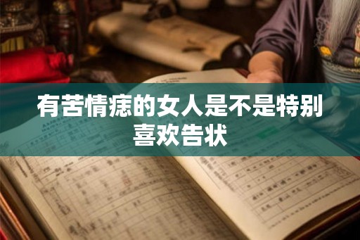 有苦情痣的女人是不是特别喜欢告状