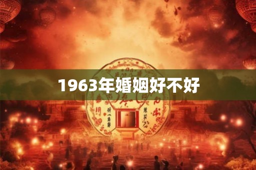 1963年婚姻好不好