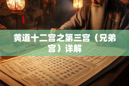 黄道十二宫之第三宫（兄弟宫）详解