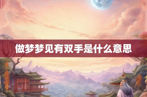 做梦梦见有双手是什么意思