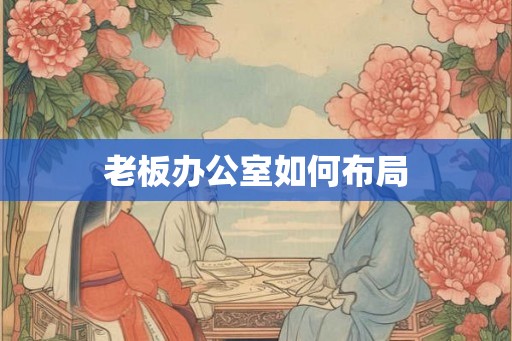 老板办公室如何布局