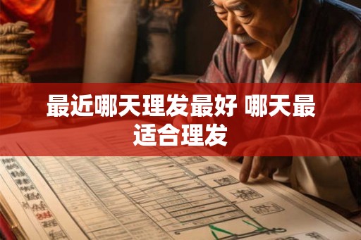 最近哪天理发最好 哪天最适合理发