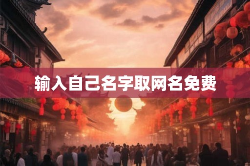 输入自己名字取网名免费