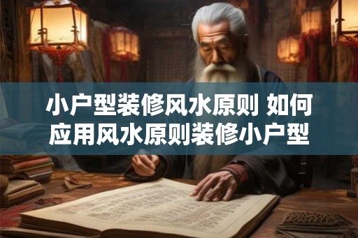 小户型装修风水原则 如何应用风水原则装修小户型