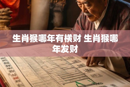 生肖猴哪年有横财 生肖猴哪年发财