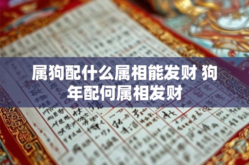 属狗配什么属相能发财 狗年配何属相发财