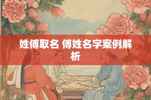 姓傅取名 傅姓名字案例解析