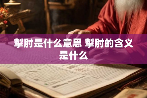 掣肘是什么意思 掣肘的含义是什么