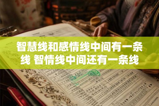 智慧线和感情线中间有一条线 智情线中间还有一条线