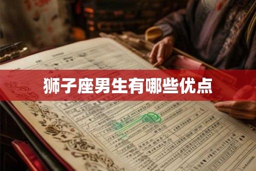 狮子座男生有哪些优点