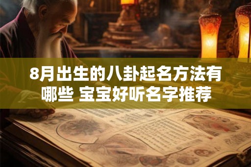 8月出生的八卦起名方法有哪些 宝宝好听名字推荐