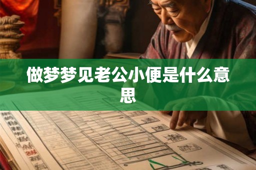 做梦梦见老公小便是什么意思