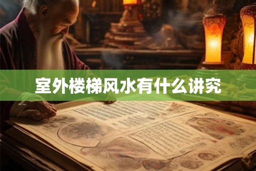 室外楼梯风水有什么讲究