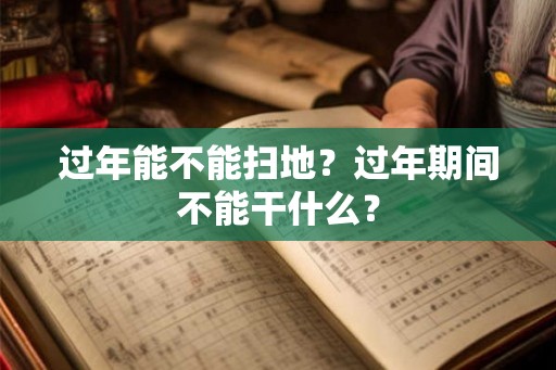 过年能不能扫地？过年期间不能干什么？