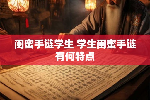 闺蜜手链学生 学生闺蜜手链有何特点