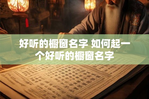 好听的橱窗名字 如何起一个好听的橱窗名字