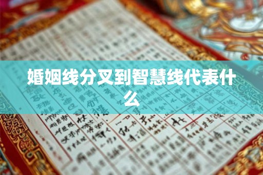 婚姻线分叉到智慧线代表什么