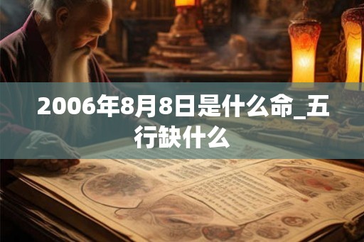 2006年8月8日是什么命_五行缺什么