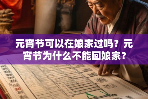 元宵节可以在娘家过吗？元宵节为什么不能回娘家？