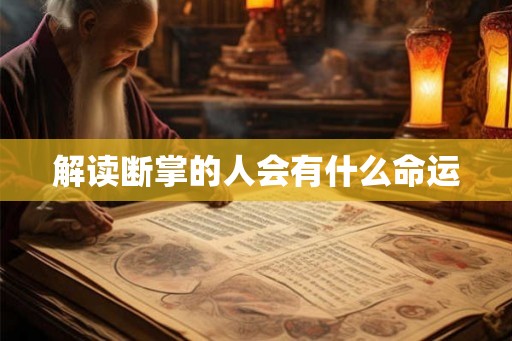 解读断掌的人会有什么命运