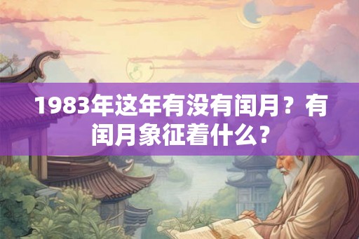 1983年这年有没有闰月？有闰月象征着什么？