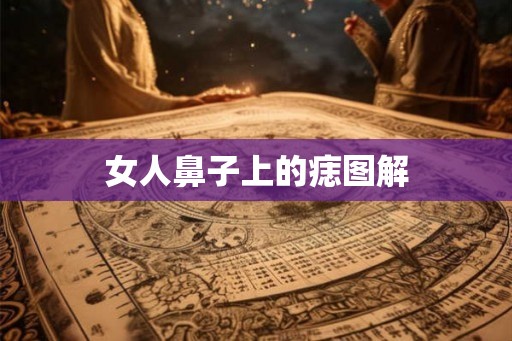 女人鼻子上的痣图解