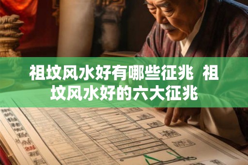 祖坟风水好有哪些征兆  祖坟风水好的六大征兆