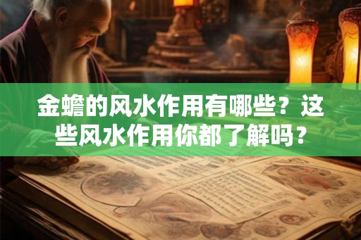 金蟾的风水作用有哪些？这些风水作用你都了解吗？