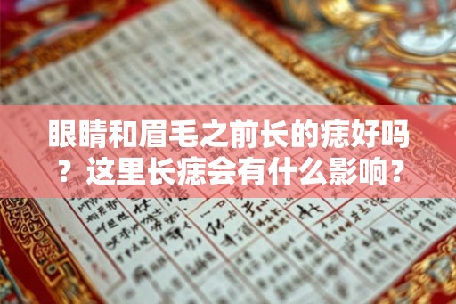 眼睛和眉毛之前长的痣好吗？这里长痣会有什么影响？