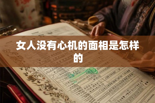 女人没有心机的面相是怎样的