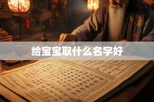给宝宝取什么名字好