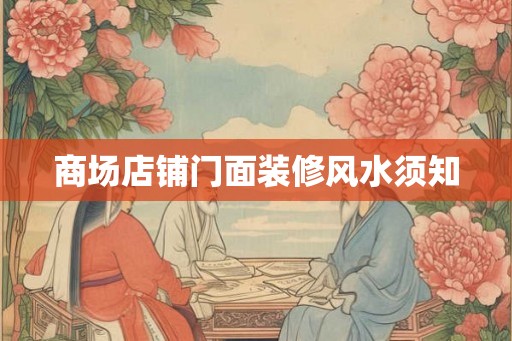 商场店铺门面装修风水须知