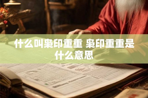什么叫枭印重重 枭印重重是什么意思