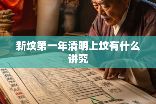 新坟第一年清明上坟有什么讲究