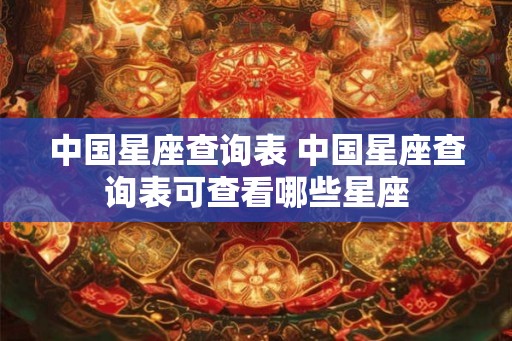 中国星座查询表 中国星座查询表可查看哪些星座