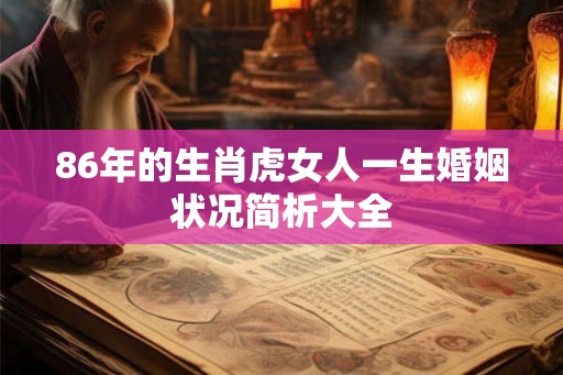 86年的生肖虎女人一生婚姻状况简析大全