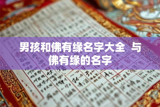 男孩和佛有缘名字大全 与佛有缘的名字 男孩和佛有缘名字大全 与佛有缘的名字