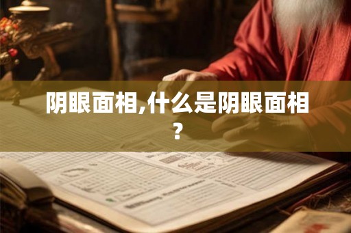 阴眼面相,什么是阴眼面相？