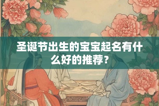圣诞节出生的宝宝起名有什么好的推荐？