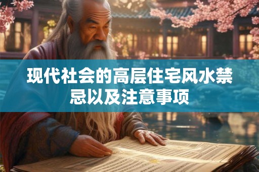 现代社会的高层住宅风水禁忌以及注意事项