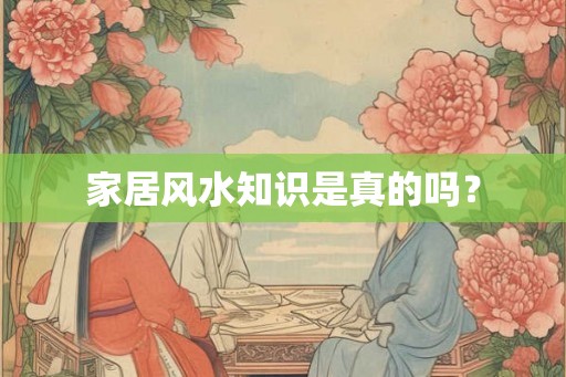 家居风水知识是真的吗？