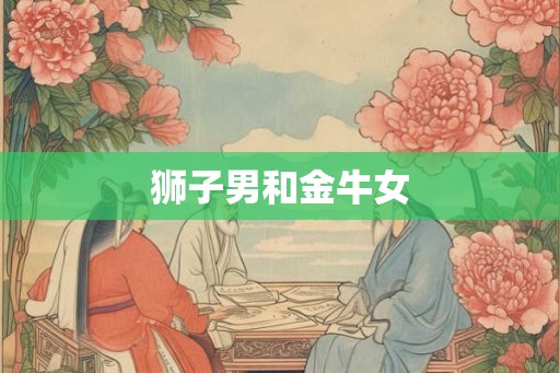 狮子男和金牛女