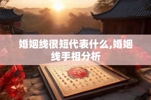 婚姻线很短代表什么,婚姻线手相分析