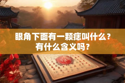 眼角下面有一颗痣叫什么？有什么含义吗？