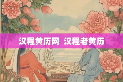 汉程黄历网  汉程老黄历