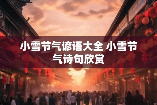 小雪节气谚语大全 小雪节气诗句欣赏
