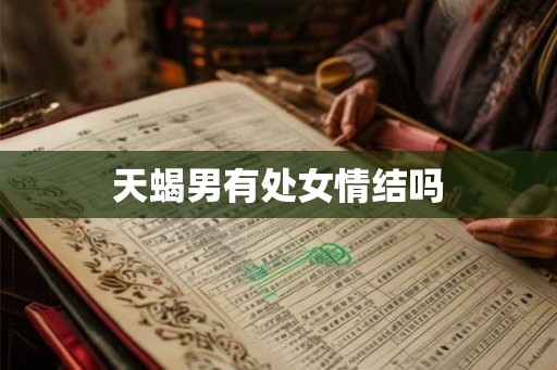 天蝎男有处女情结吗