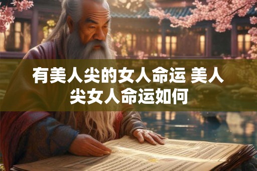 有美人尖的女人命运 美人尖女人命运如何