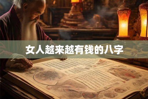女人越来越有钱的八字